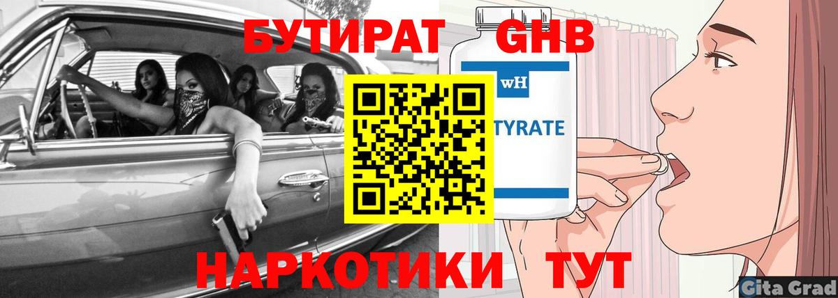 БУТИРАТ 99% Бугуруслан